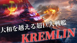 World of Warships Blitz Kremlin 120000damage [upl. by Norvin]