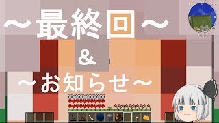 【ゆっくり実況】妖夢と２人でMOD生活 最終回＆お知らせ【マインクラフト】 [upl. by Merfe]