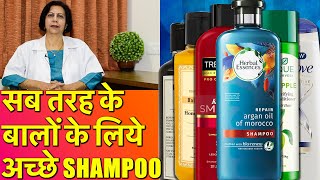 सब तरह के बालों के लिये अच्छे शैम्पू  Best Shampoos For All Types of Hair [upl. by Sande247]