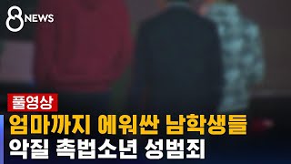 quot무슨 법이 이래요quot…촉법소년 성범죄 피해자는 생지옥  SBS [upl. by Repsag]