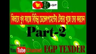 How To Find Quickly DHAKA CITY CORPORATION Tender Schedule in your EGP TENDER ID [upl. by Tireb]