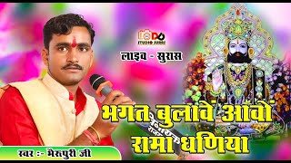 Live Suras  भगत बुलावे आवो रामा धनिया  Bhagat Bulave Aavo Rama Dhaniya  Bherupuri New Bhajan [upl. by Persons]