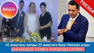 МЫНА САГА 23Ж БАЛА ОЗУНУН АПАСЫ МЕНЕН ТЕН АЯЛДЫ АЛЫП АЛГАН 42 ЖАШТАГЫ АЯЛДЫ БАБАНОВДУ УКМКА ЧАКЫРДЫ [upl. by Esther]