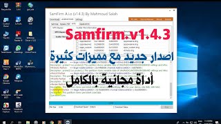 شرح كامل للاصدار الجديد من اداة samfirm v143 واهم المميزات والخصائص المجانية بالكامل [upl. by Harrow]