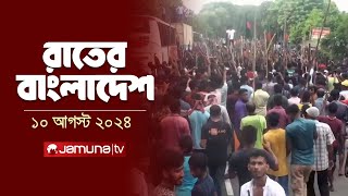 রাতের বাংলাদেশ  Latest News and Bulletin  Rater Bangladesh  10 August 2024  10 PM  Jamuna TV [upl. by Ttenneb]