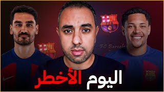 برشلونة مع اليوم الأخطر واللاعب الأخطر والقرار الأخطر [upl. by Guild]