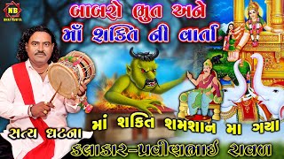 શક્તિ માં શમસાન ગયા  Shakti Maa Ni Varta  Pravinbhai Raval  Babra Bhut Ni Varta [upl. by Ahsilaf]