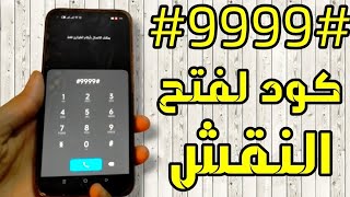 حصريا🔥كيفيه فتح قفل الهاتف او النقش او الباسورد بدون فورمات او روت 2024 [upl. by Terri372]