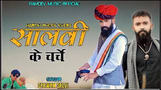 ।। सालवी के चर्चे। Singar Sarwan Salvi New Salvi Song 2023 । JBR Wala [upl. by Marlen537]