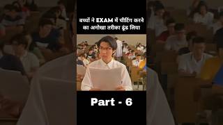 इन बच्चों ने ढूंढा चीटिंग करने का अनोखा तरीका पार्ट 6 shorts [upl. by Bree]