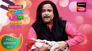 Maharashtrachi HasyaJatra  महाराष्ट्राची हास्यजत्रा  Ep 515  Full Episode  14 Sep 2023 [upl. by Moffat]