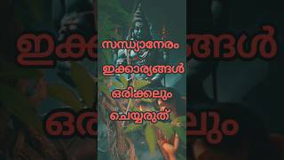 സന്ധ്യാനേരം ഇക്കാര്യങ്ങൾ ഒരിക്കലും ചെയ്യരുത് shortsfeed shorts astrology [upl. by Ancel138]