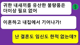 모음집 결혼도 유산도 한적 없는 나한테 유산한 불량품은 집에서 나가라는 분노의 카톡을 보내오는 남자유부남의 껄떡댐에 넘어간 거야 나 [upl. by Eatnoed]