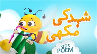 New Poem Honey Bee  Shehad Ki Makhi  Kids 2D Cartoon  Urdu Kids Poems  Kids Madani Channel [upl. by Bronny]