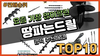 땅파는드릴 추천 판매순위 Top10  가격 평점 후기 비교 [upl. by Julide9]