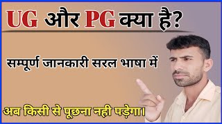 UG व PG क्या है  UG व PG क्या होता हैं  What is ug and pg ug aur pg mein kya antar haiwhat is pg [upl. by Portingale]