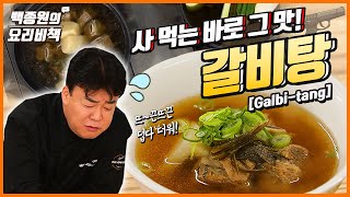 사먹는 맛 그대로 뜨끈뜨끈 갈비탕 만들어보세요 [upl. by Dadelos]