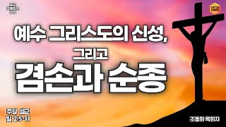 “예수 그리스도의 신성 그리고 겸손과 순종quot 표준킹제임스 성경 빌 2511 조동화 목회자 [upl. by Yelyab690]