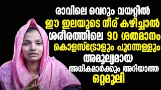 രാവിലെ വെറുംവയറ്റിൽ ഈ ഇലയുടെ നീര് കഴിച്ചാൽ ശരീരത്തിലെ 90 ശതമാനം കൊളസ്ട്രോളും പുറംതള്ളും cholesterol [upl. by Am]