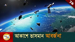 স্পেস ডিবরি Space debris or Space junk explained in Bangla with animation Ep 76 [upl. by Weinshienk]