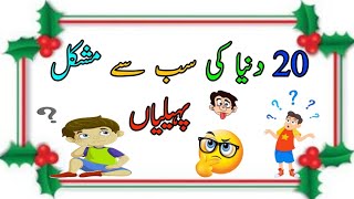 20 Duniya ki Mushkil Tareen Paheliyan  20 Riddles with Answers in urduampHindi  AK Time [upl. by Hernandez372]