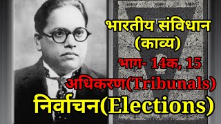 Indian Constitution  Bhag14A and 15  Elections  Tribunals  Alok Dinkar [upl. by Korten]