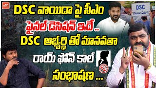 Congress Manavatha Roy Phone Call Conversation with DSC Aspirant  CM Revanth Reddy  YOYOTV [upl. by Erialcyram]