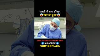 गलती से बना डॉक्टर 😱 movie doctor movieexplainedinhindi shortsfeed shorts [upl. by Nalor]