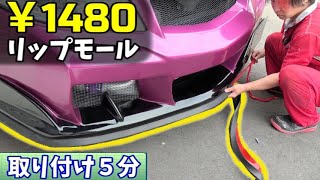 【激安】取り付け簡単リップモールで車高を落とす [upl. by Anhaj]