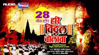 २८ नॉन स्टॉप हरी विठ्ठल बोलावा  विठ्ठल भक्तिगीते  28 Nonstop Hari Vithhal Bolava [upl. by Adon]