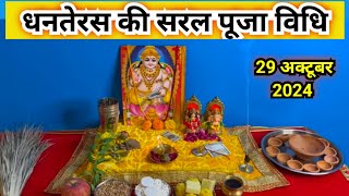 धनतेरस पूजा विधि 2024  dhanteras puja vidhi [upl. by Etnahc]