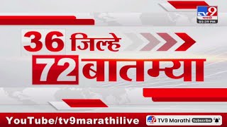 36 Jilhe 72 Batmya  36 जिल्हे 72 बातम्या  530 PM  28 January 2024  Marathi News Today [upl. by Athal]