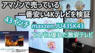 アマゾンで売ってる一番安い4Kテレビを検証してみる。ジェネリック家電43インチの4Kテレビは十分すごい。 [upl. by Geller]