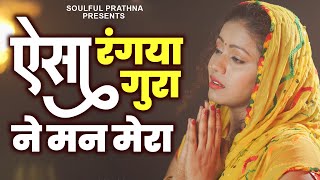 बाबाजी की सबसे मधुर अरदास  ऐसा रंगया गुरा ने मन मेरा  Radha Soami Song 2024  Radha Swami Geet [upl. by Reeva]