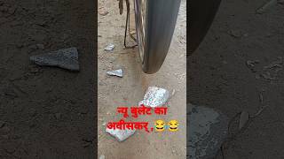 न्यू बुलेट का अवीस्कर new reel trending video subscribe to my new channel 10kvie automobile🤣😂😂 [upl. by Accebor]