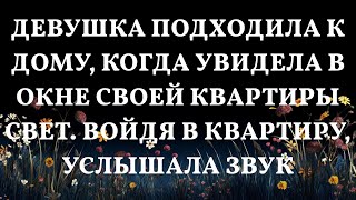 Таинственный свет в окне что обнаружила девушка вернувшись домой [upl. by Eelloh]