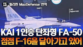 필리핀 반응 KAI가 제안한 단좌형 FA50 아직 만족스럽진 않지만 놀랍게도 최신형 F16을 닮아가고 있어 648화 [upl. by Ardeahp]