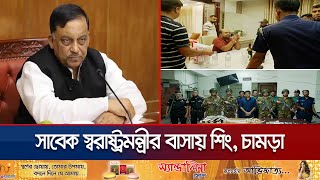 ছেলের তথ্যে সাবেক স্বরাষ্ট্রমন্ত্রীর বাসায় যা যা মিললো  Home Minister House Raid  Jamuna TV [upl. by Burk]