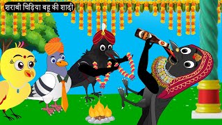 शराबी चिड़िया बहू की शादी Chidiya Wala Cartoon Tuni Achi Cartoon Hindi Kahani  Chichu TV birds [upl. by Annet946]