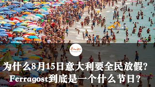 为什么8月15日意大利要全民放假？Ferragosto到底是一个什么节日？ [upl. by Biel]