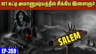 விளையாட்டு விபரீதம் ஆனது 😱 சுடுகாட்டில் நடந்த அமானுஷ்யம்  Varadharaja Stories [upl. by Gmur]