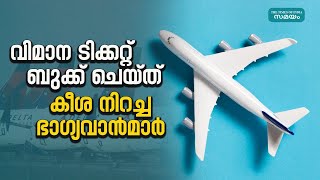 Overbooking in Flights ലക്ഷക്കണക്കിന് രൂപ വരെ നൽകാൻ വിമാന കമ്പനികൾ തയ്യാറാണ് [upl. by Solenne]