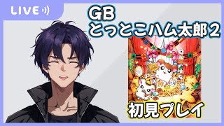 【GB とっとこハム太郎2】神ゲーと噂？ハム語マスターへの道！１【月城ミナミ】【個人VTuber】 [upl. by Nibuz]