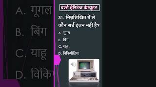 Computer MCQs Test Your Knowledge tranding mcq shorts [upl. by Naie]