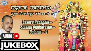 Dasara PadagaluSwamy VenkateswaraVolume  9 AUDIO JUKE BOX  Mysore Ramachandrachar  Kannada [upl. by Sheilah]