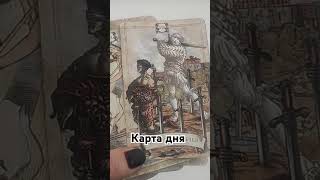 таро гаданиеонлайн tarot прогноз гадание гаданиеонлайн таролог [upl. by Laynad352]