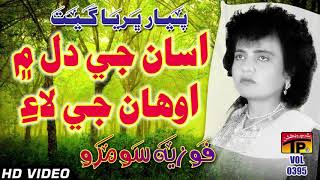 Asanji Dil Men Aohanje Lae  Fozia Soomro  Sindhi Hits Old Song  Best Sindhi Song  TP Sindhi [upl. by Aurora715]