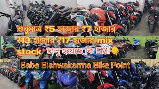 শুধুমাত্র ₹5 হাজার ₹7 হাজার ₹13 হাজার ₹17 হাজার mix stock BabaBishwakarmabikepoint carbazaarsoyeb [upl. by Yrocej81]