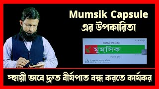 mumsik ibn sina  mumsik capsule এর উপকারিতা  মুমসিক ক্যাপসুল এর কাজ কি। [upl. by Euqinna]