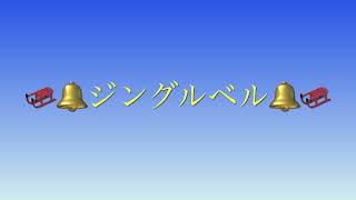 【編曲】🛷🔔ジングルベル🔔🛷自作のピアノスケッチに基づく室内オーケストラアレンジ [upl. by Eigna]